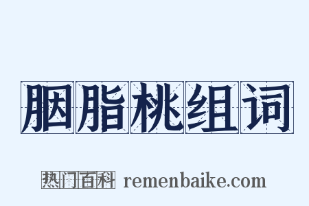胭脂桃组词是什么意思的图片